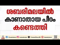 ശബരിമലയിൽ നിന്ന് കാണാതായ ദ്വാരപാലക പീഠം കണ്ടെത്തി ദേവസ്വം വിജിലൻസ് |Dwarapalaka statue