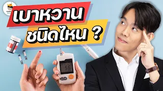 เบาหวานชนิดที่ 2 แตกต่างจากชนิดที่ 1 อย่างไร