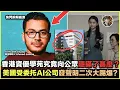 Download Lagu 「藥倍安心」受托美國AI公司再發聲明大反擊？撕破香港學術權貴利益，連《金融時報》都準備報道？香港資優學苑究竟向公眾隱瞞了甚麼？ - 快閃拆解經濟【FDB Asset Management 特約贊助】
