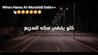حتى من اغنية اخت الكدر من الجميع بشوط الاخصام بالاكصدام بدون   موسيقى صوته حلو خلاص حمو المرشدى  دندنها