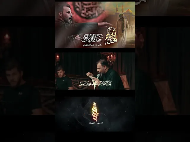 ⁣هل تعلم _ حيدر الفريجي _ كلمات ياسر المطوري #حيدر_الفريجي #الداعي_للمولى_المغيب #محرم_الحرام