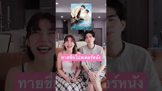 ทายชื่อโปสเตอร์หนัง