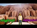 Download Lagu တောင်တစ်ခုလုံး ရွှေ့ပြောင်းခံရတဲ့ မိုးမဲ့ကန္တာရထဲက နတ်ကွန်းကြီး (Abu Simbel)