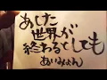 あした世界が終わるとしても(Even If the World Ends Tomorrow)/あいみょん【ウクレレ弾き語り】