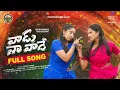 Download Lagu Vaadu Naa Vaade Full Song | Varshini Varumani \u0026 Pooja Nageswar | Manu Michel | Pallevelugu Folk Song