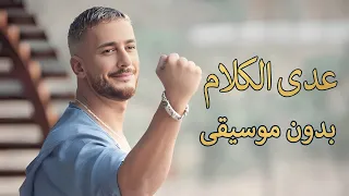 عدى الكلام سعد المجرد بدون موسيقى دفوف  دندنها