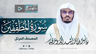  سورة المطففين  بأداء بياتي مميز ورائع للشيخ د ياسر الدوسري من المسجد الحرام دندنها