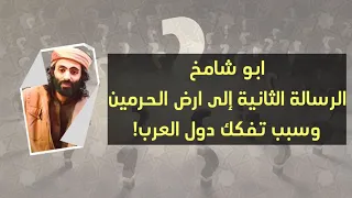 ابو شامخ الرسالة الثانية إلى ارض الحرمين وسبب تفكك دول العرب 