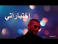 Ekhteyaraty Ahmed Saad (cover) اختياراتي مدمرة حياتي احمد سعد