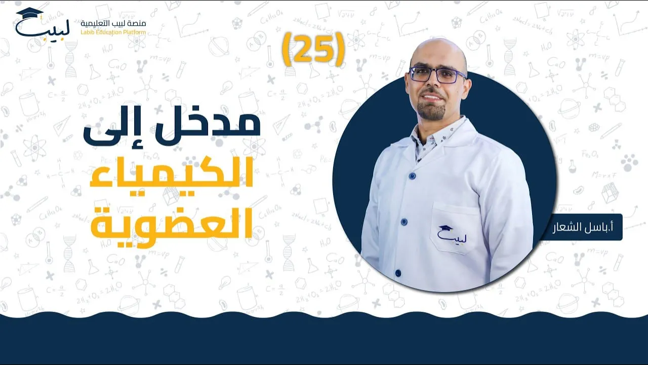 25 مدخل الى الكيمياء العضوية | الصف التاسع9️⃣ | الكيمياء 🧪 | أ باسل شعار 🏅| لبيب 🎓