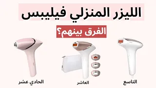 مقارنة بين اجهزة الليزر المنزلي من فيليبس الفرق ومميزات كل نوع   الاصدار الحادي عشر والعاشر والتاسع دندنها