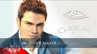 عمرو دياب بعد الليالى بدون موسيقى صوت فقط 