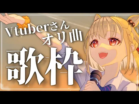 Download MP3 【歌枠】大好きなVtuberさん達のオリ曲を歌います💎 #ウタノライブ 【KARAOKE/Vsinger】