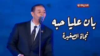 مدحت صالح يبدع في بان عليا حبه للمطربة الكبيرة نجاة الصغيرة مهرجان الموسيقى العربية     دندنها