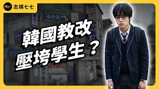 段考考砸就退學重讀！？韓國高中為何爆發「退學潮」？韓國升學壓力有多扯？｜志祺七七