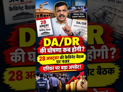 DA/DR की घोषणा कब होगी? 28 अक्टूबर की कैबिनेट बैठक पर नजर, एरियर पर बड़ा अपडेट!