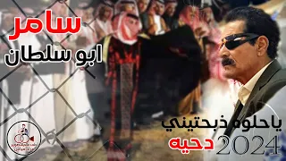دحية ابو سلطان 2024 يا حلوة دبحتيني السامر احمد ابداح ابوسلطان 