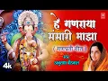Lagu Hey Ganraya Sansari Majha | हे गणराया संसारी माझा | 4K Video | Anuradha Paudwal | Ganpati Geet