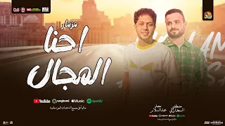 مزمار احنا المجال   احنا التاريخ ياعيال صحيح بطلنا شقاوة    محمد عبد السلام   السعداوي   شعبي      دندنها