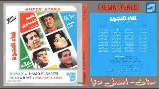                                          لقاء النجوم     حنان   اجمل دنيا دندنها
