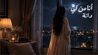 دانة أنا من لي دندنها