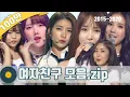 Download Lagu [#가수모음zip] 여자친구 노래모음zip (2시간) (GFRIEND STAGE COMPILATION) | KBS 방송