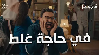 من الأخر   أقوي مشهد كوميدي في مسلسلات رمضان        أكرم حسني هيفطسك من الضحك  في حاجة غلط دندنها