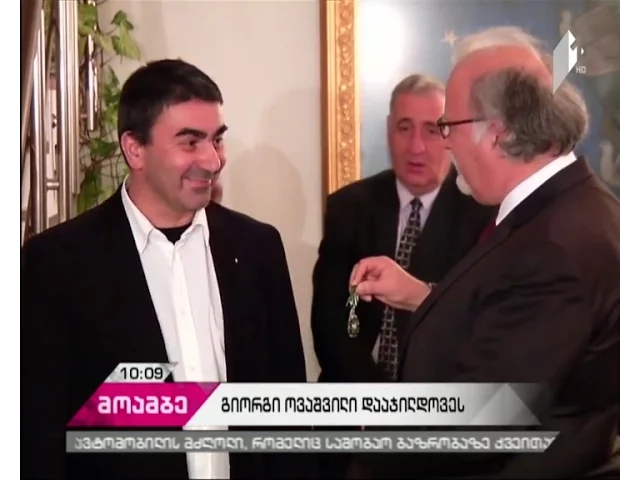 გიორგი ოვაშვილი მსოფლიო კულტურაში შეტანილი განსაკუთრებული წვლილისთვის ღირსების ორდენით დაჯილდოვდა