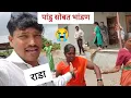 Download Lagu पांडु सोबत लागली भांडण  कशामुळे पहा काय गरज होती बोलायची