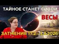 Lagu Весы  Затмения 17.2 - 3.3.2026 Сцена и Закулисье: Тайный роман или Творческий взрыв?