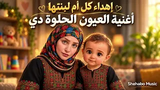 اهداء من كل ام لبنتها   العيون الحلوة دي   اغنية جديدة              دندنها