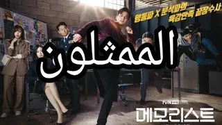 تقرير عن المسلسل الكوري قارئ الذكريات Memorist 