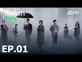 Download Lagu พากย์ไทย | EP01 FULL | ผู้ต้องไม่หา (Justifiable Defense)  | เกาเย่/ไป๋จิ้งถิง | iQIYI Thailand