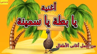 أغنية يا بطة يا سمينة من أجمل أغانى الأطفال  أغنية يا بطة يا سمينة من أجمل أغانى الأطفال