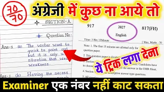 English पेपर कैसे पास करें ,how to pass English board paper how to pass English board exam अंग्रेजी