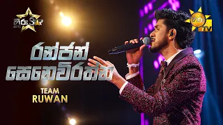 Ranjan Senevirathne - රන්ජන් සෙනෙවිරත්න | Hiru Star - Season 05