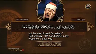 سورة ق كاملة أروع ما جود الشيخ عبد الباسط عبد الصمد Surah Qaf Abdulbasit Abdulsamad 