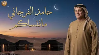 حامد الفرجاني    ما ننساكم    دندنها