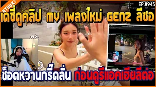 เมื่อเดซี่ดูคลิป MV เพลงใหม่ GENZ ลีซอ ช็อตหวานกรี๊ดลั่น ก่อนดูรีแอคเฮียลีต่อ | GTA V | EP.8945