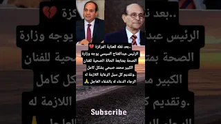 بعد نقله للعناية المركزة الرئيس عبدالفتاح السيسي يوجه وزارة الصحة بمتابعة الحالة الصحية للفنان 