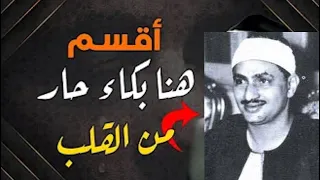 التلاوة الخالدة التي أبكت الملايين حول العالم للشيخ المنشاوي 