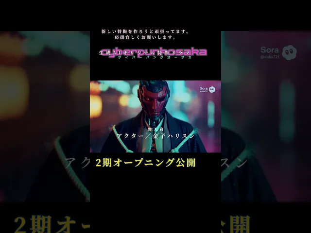 サイバーパンク×特撮×妖怪。