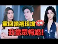 Download Lagu 重活一世回到結婚前夕，我果斷回擊在婚禮上當中悔婚！丨《備胎十年離去她卻痛哭流涕》#大陸劇 #電影 #shortdrama #cdrama #短劇