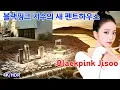 Lagu BLACKPINK 지수의 새로운 펜트하우스 🏢 삼성 이건희 회장 저택 근처의 '라브르27' 현장 공개! (블핑 2월 컴백 \u0026 월드투어 소식)