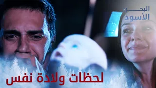 مقاطع ولادة نفس   البحر الأسود   مدبلج دندنها