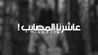 عشرة عاشرنا المصايب   ماتت الحنية بينا   عراقي بطيء دندنها