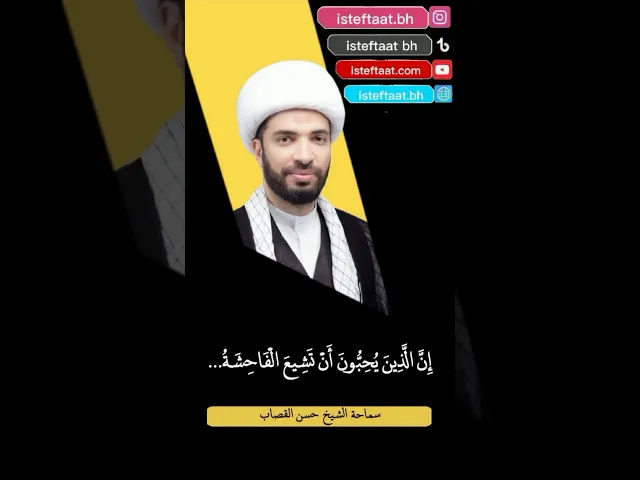 ⁣إِنَّ الَّذِينَ يُحِبُّونَ أَنْ تَشِيعَ الْفَاحِشَةُ