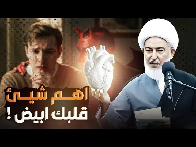 ⁣يسرق ، يزني  ، تخلع الحجاب , لكن قلوبهم بيضاء !| الشيخ فاضل الصفار يرد على هذه الشبهة