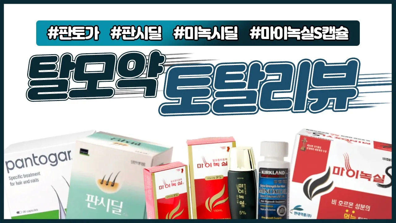 의느님답변📂ㅣ👍2020년 최신! 탈모약 토탈리뷰 (판토가,판시딜,미녹시딜,마이녹실S캡슐)