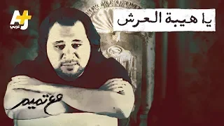 تميم البرغوثي   مع تميم   يا هيبة العرش دندنها